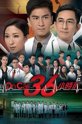 OnCall36小时2粤语版