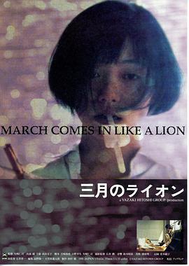 三月的狮子1992