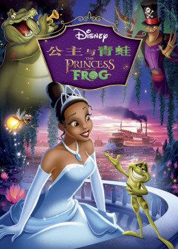 公主与青蛙2019