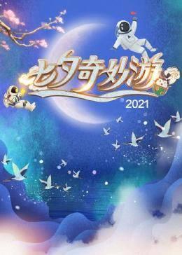 2022七夕奇妙游