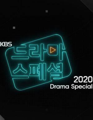KBS特别独幕剧2020